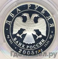 2 рубля 2005 года СПМД