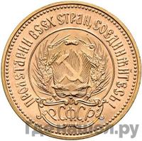 Один червонец 1975 года  Сеятель