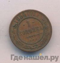1 копейка 1884 года СПБ