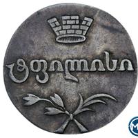 Двойной абаз 1812 года АТ Для Грузии