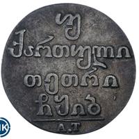 Двойной абаз 1812 года АТ Для Грузии
