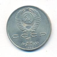 1 рубль 1990 года