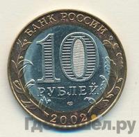10 рублей 2002 года СПМД