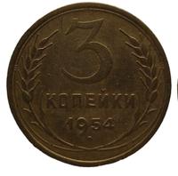 3 копейки 1954 года
