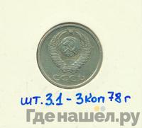 20 копеек 1978 года