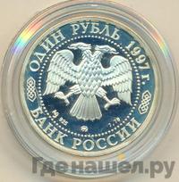 1 рубль 1997 года ММД