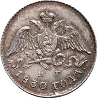 5 копеек 1830 года