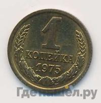 1 копейка 1975 года