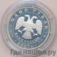 1 рубль 2007 года СПМД
