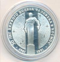 3 рубля 1991 года ЛМД