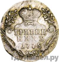Гривенник 1775 года