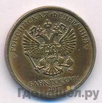 10 рублей 2017 года ММД