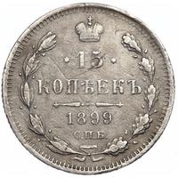 15 копеек 1899 года