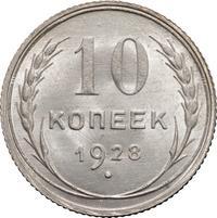 10 копеек 1928 года