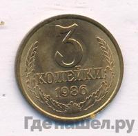 3 копейки 1986 года