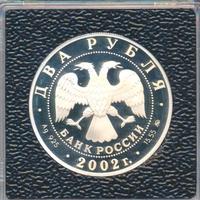 2 рубля 2002 года ММД