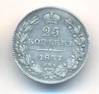 25 копеек 1837 года СПБ НГ