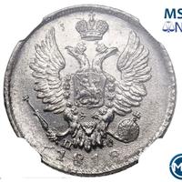 20 копеек 1818 года СПБ ПС