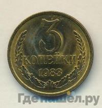 3 копейки 1983 года