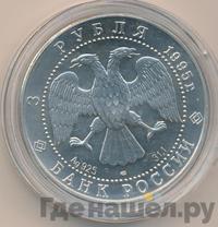 3 рубля 1995 года  Соболь