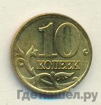 10 копеек 1999 года