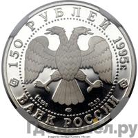 150 рублей 1995 года ЛМД