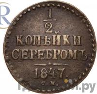 1/2 копейки 1847 года