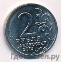 2 рубля 2012 года ММД Полководцы 1812