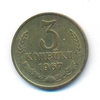 3 копейки 1967 года