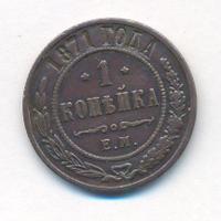 1 копейка 1871 года