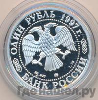 1 рубль 1997 года ММД