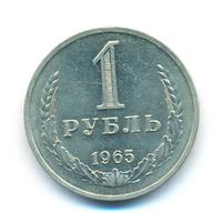 1 рубль 1965 года