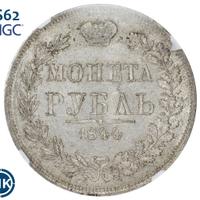 1 рубль 1844 года