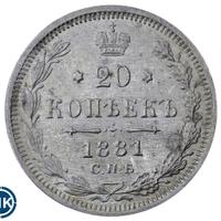 20 копеек 1881 года СПБ НФ