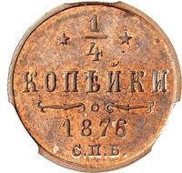 1/4 копейки 1876 года