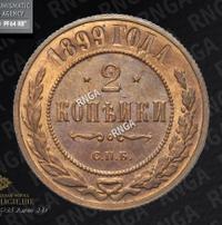 2 копейки 1899 года СПБ
