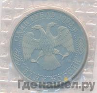 1 рубль 1993 года ЛМД
