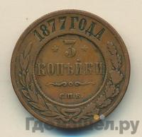 3 копейки 1877 года СПБ