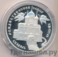 3 рубля 1994 года ЛМД