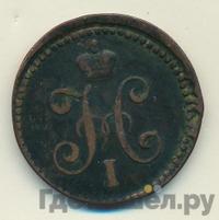 1 копейка 1839 года