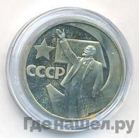 1 рубль 1967 года  50 лет Советской власти
