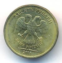 10 рублей 2015 года ММД