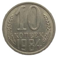 10 копеек 1984 года