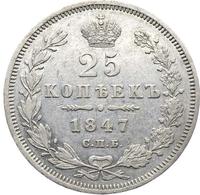 25 копеек 1847 года СПБ ПА