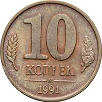 10 копеек 1991 года