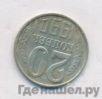 20 копеек 1990 года