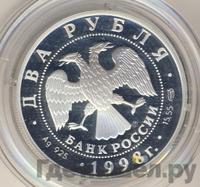2 рубля 1998 года  Виктор Васнецов