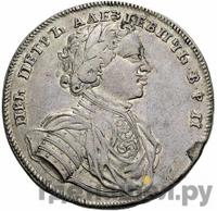1 рубль 1714 года