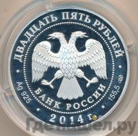 25 рублей 2014 года СПМД