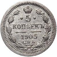 5 копеек 1905 года СПБ АР